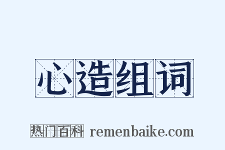 心造组词是什么意思的图片